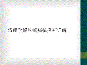 药理学解热镇痛抗炎药详解课件.ppt