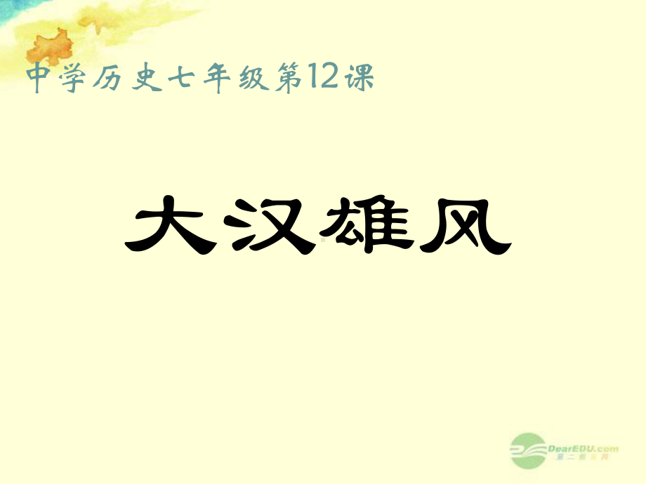 广东省珠海市金海岸中学七级历史上册《大一统的汉朝》大汉雄风新人教版课件.ppt_第1页