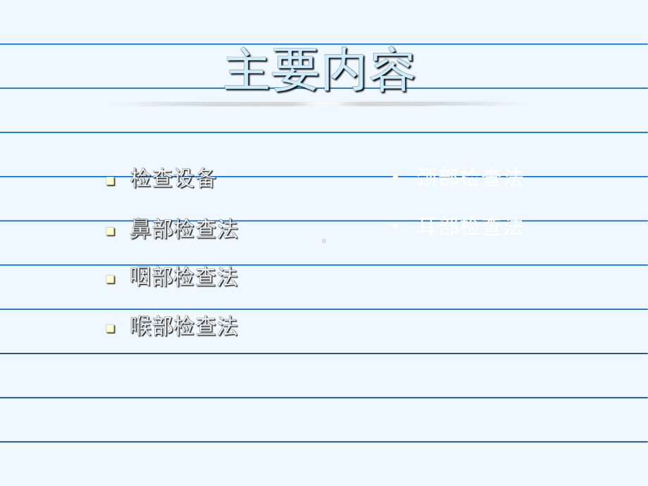 耳鼻喉常用检技巧、器械课件.ppt_第2页