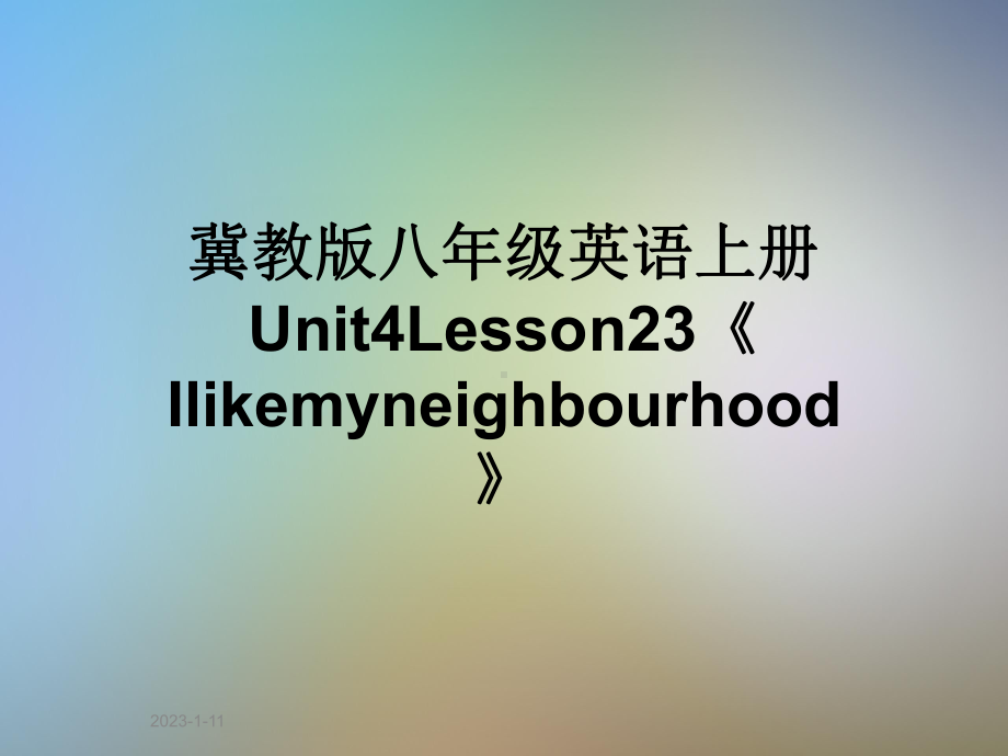 冀教版八年级英语上册Unit4Lesson23《Ilikemyneighbourhood》课件.ppt（纯ppt,可能不含音视频素材）_第1页