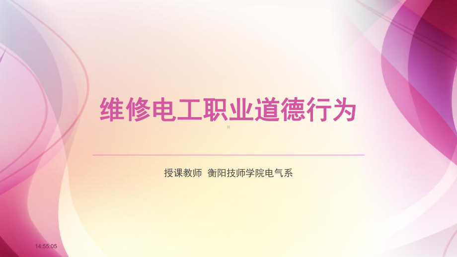 维修电工职业道德行为精编版课件.ppt_第1页