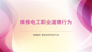 维修电工职业道德行为精编版课件.ppt