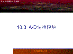 单片机ADC模块课件.ppt