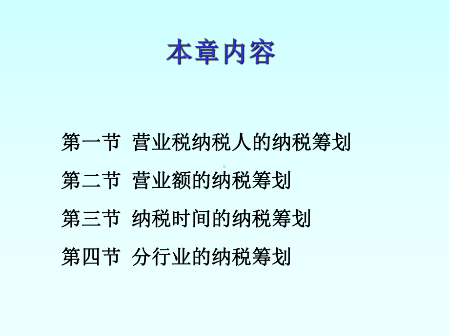 营业税的纳税筹划本章内容营业税纳税人的纳税筹划课件.ppt_第2页