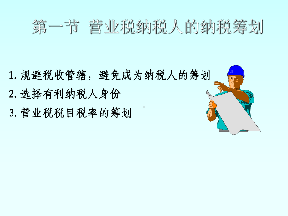 营业税的纳税筹划本章内容营业税纳税人的纳税筹划课件.ppt_第3页