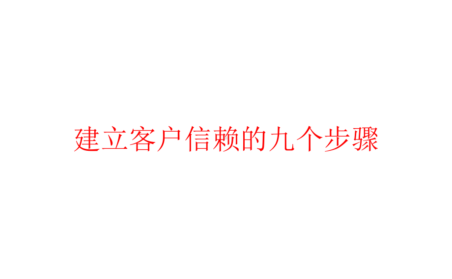 建立客户信赖的九个步骤课件.pptx_第1页