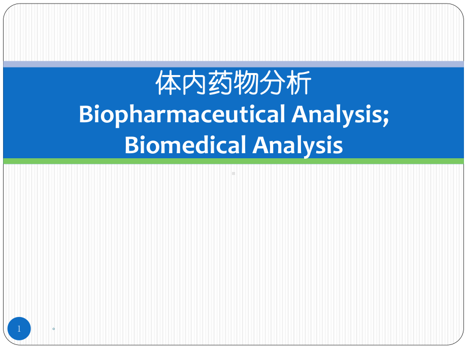 体内药物分析概述课件.pptx_第1页