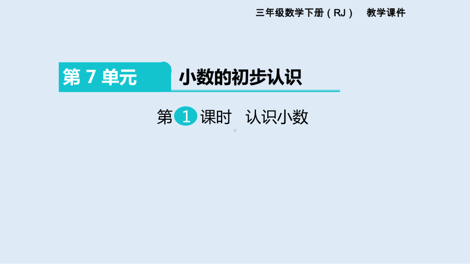 人教版三年级下册数学《小数的初步认识》公开课课件.pptx_第1页