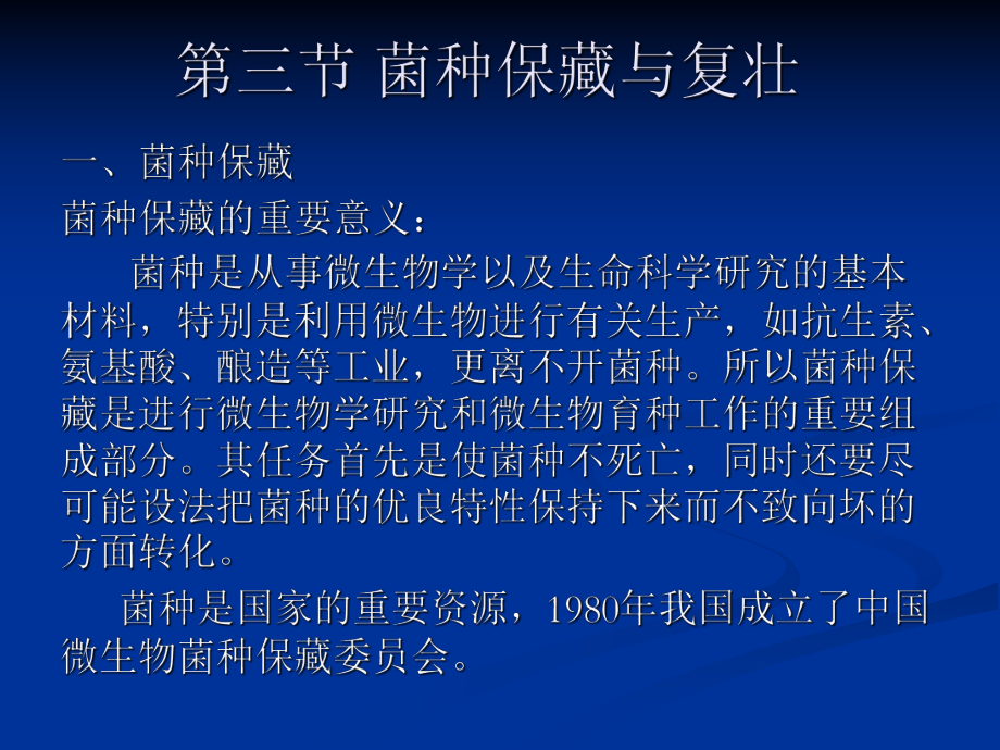 四菌种保藏的原理和方法课件.ppt_第1页