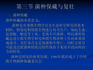 四菌种保藏的原理和方法课件.ppt