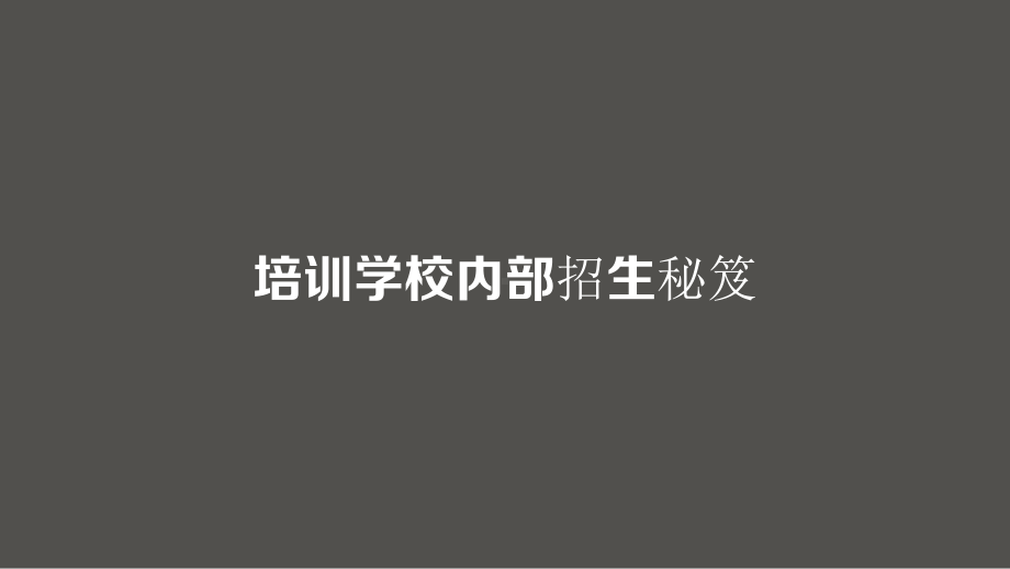 学校内部招生秘笈课件.ppt_第1页