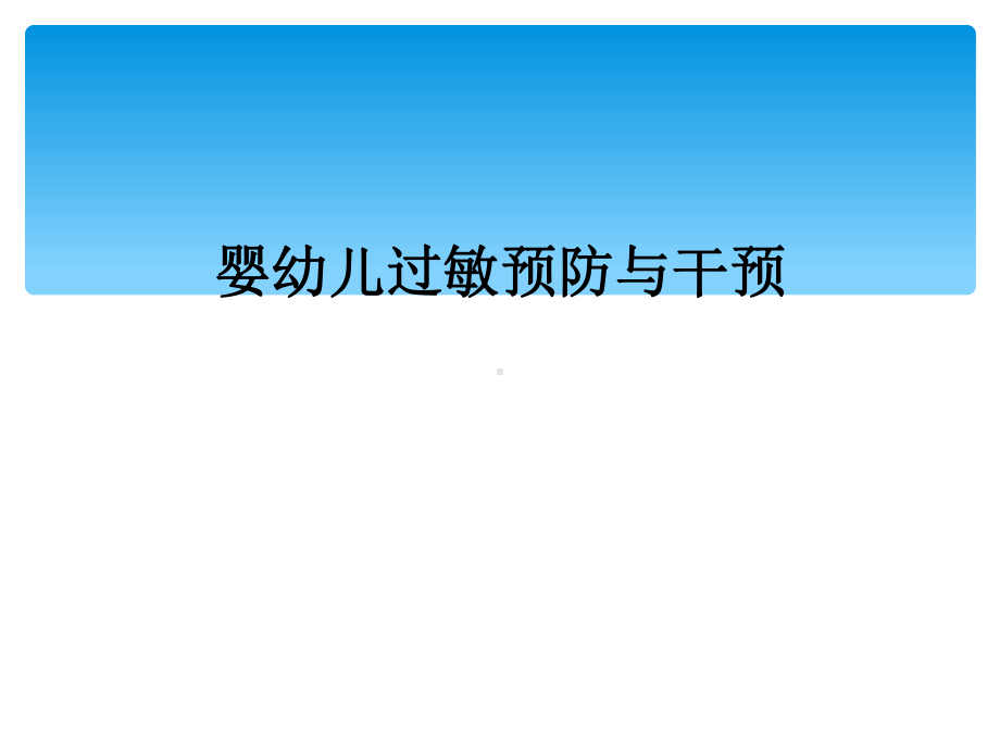 婴幼儿过敏预防与干预课件.ppt_第1页