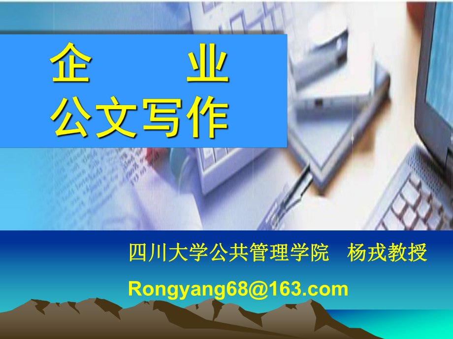 企业公文讲座课件.ppt_第1页