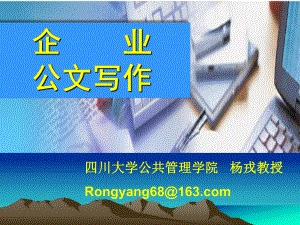 企业公文讲座课件.ppt