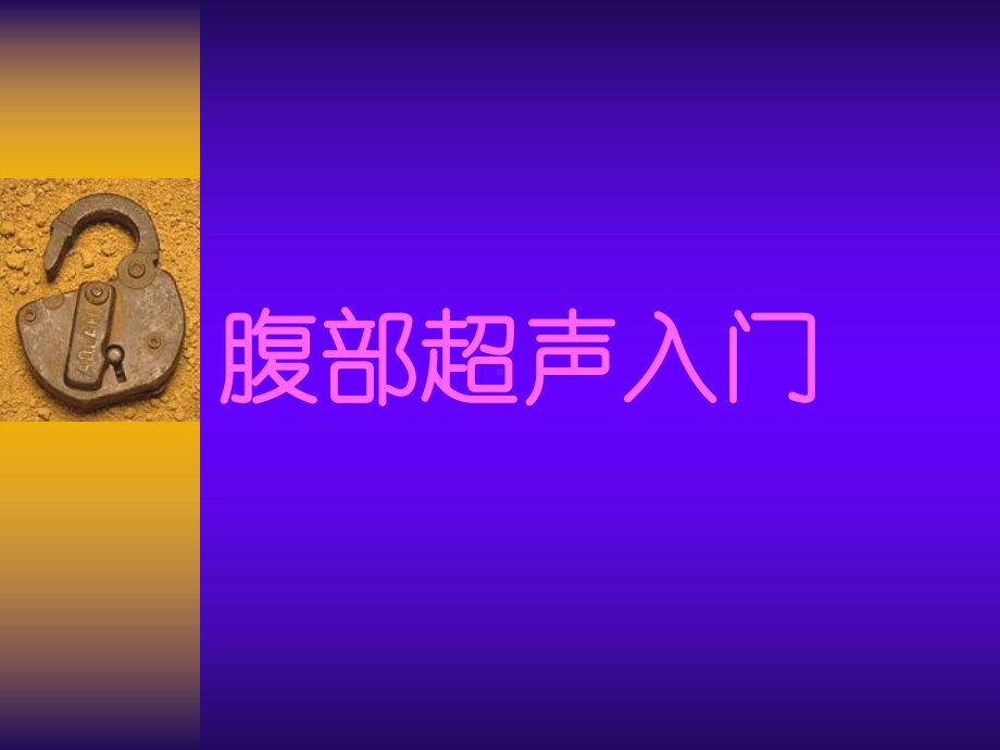 腹部超声入门幻灯课件.ppt_第1页