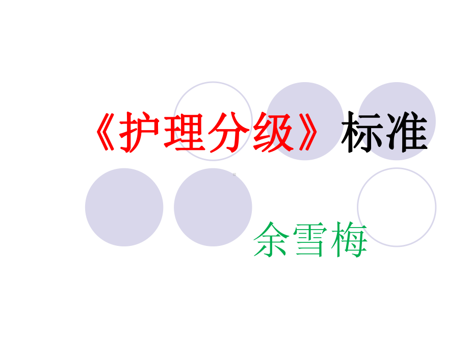 分级护理制度课件002.ppt_第1页