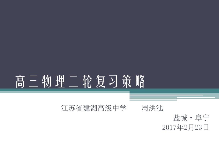 盐城高三物理二轮复习策略课件.ppt_第1页