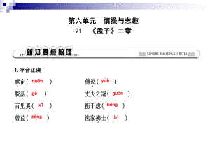 八年级语文上册第六单元21孟子二章课件新人教版.ppt