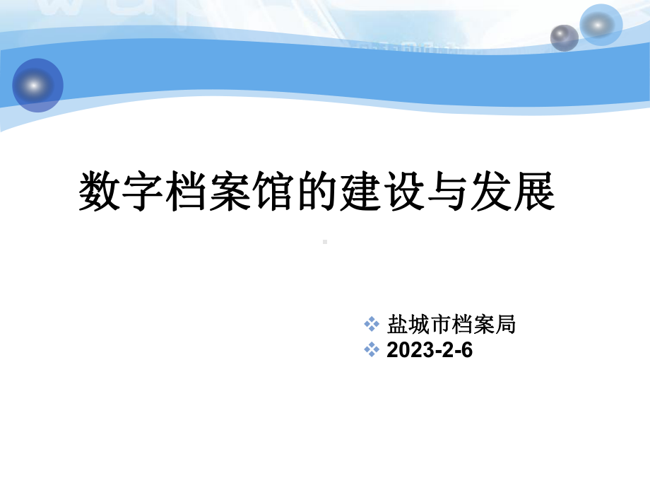 数字档案馆的建设与发展课件.ppt_第1页