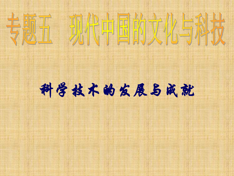 人民版高中历史必修三专题五三科学技术的发展与成就名师公开课省级获奖课件.ppt_第1页