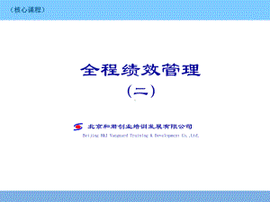 全程绩效第二讲课件.ppt