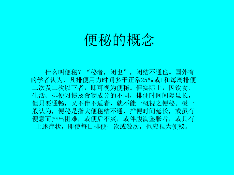 爱爱医资源顽固性便秘的诊断治疗课件.ppt_第2页