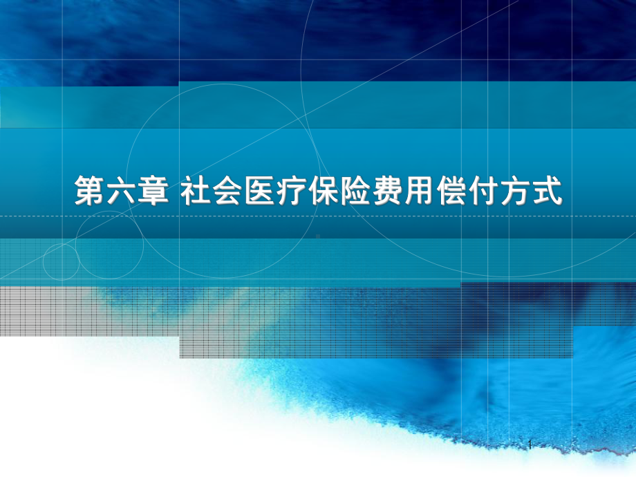 第六章 社会医疗保险费用偿付方式课件.ppt_第1页