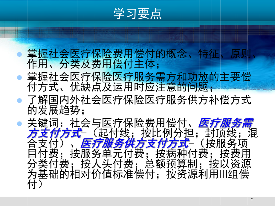 第六章 社会医疗保险费用偿付方式课件.ppt_第2页