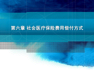 第六章 社会医疗保险费用偿付方式课件.ppt