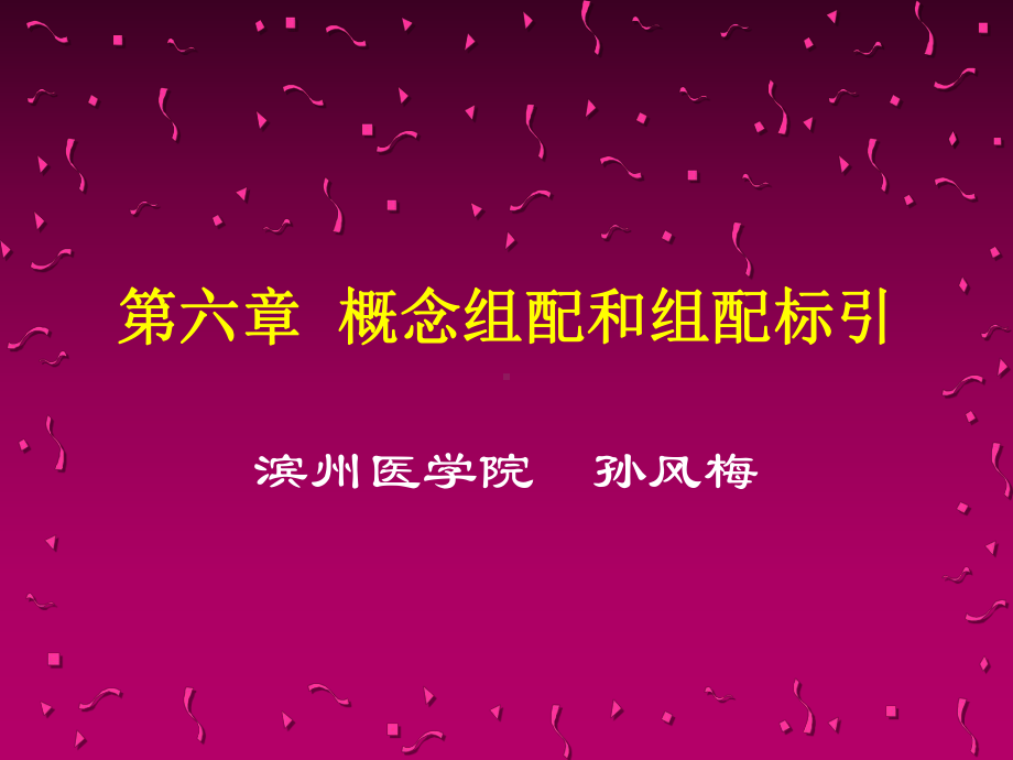 第六章概念组配和组配标引课件.ppt_第1页