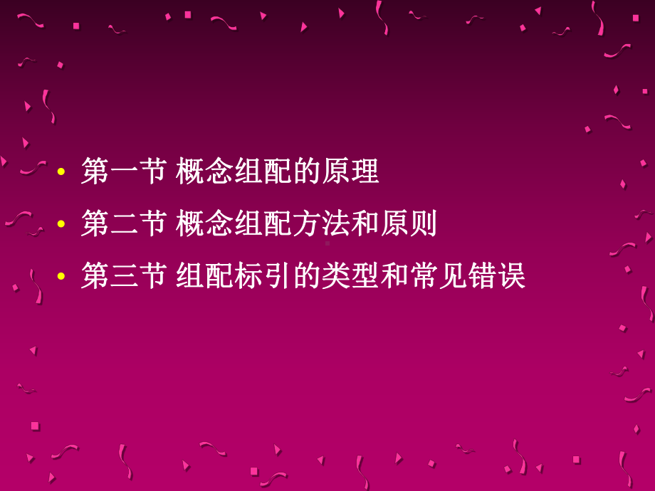 第六章概念组配和组配标引课件.ppt_第2页