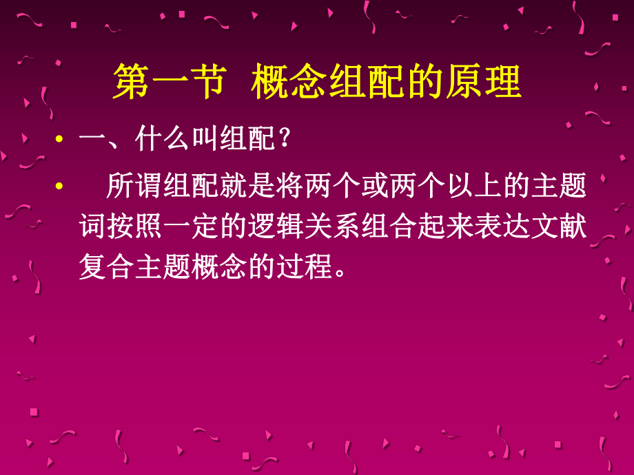 第六章概念组配和组配标引课件.ppt_第3页