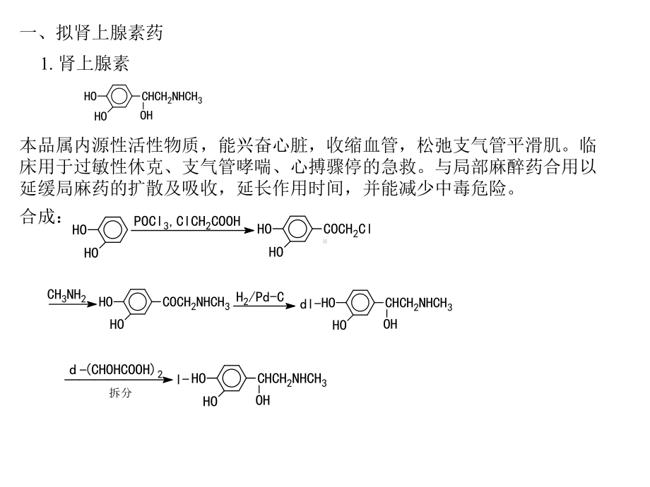 药物化学拟肾上腺素药和抗肾上腺素药课件讲义.ppt_第3页