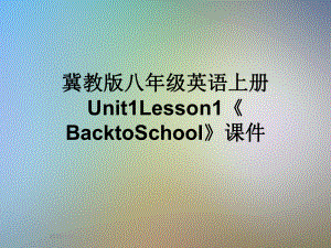 冀教版八年级英语上册Unit1Lesson1《BacktoSchool》课件.ppt（纯ppt,可能不含音视频素材）