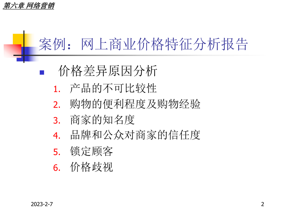 电子商务第六章课件.ppt_第2页