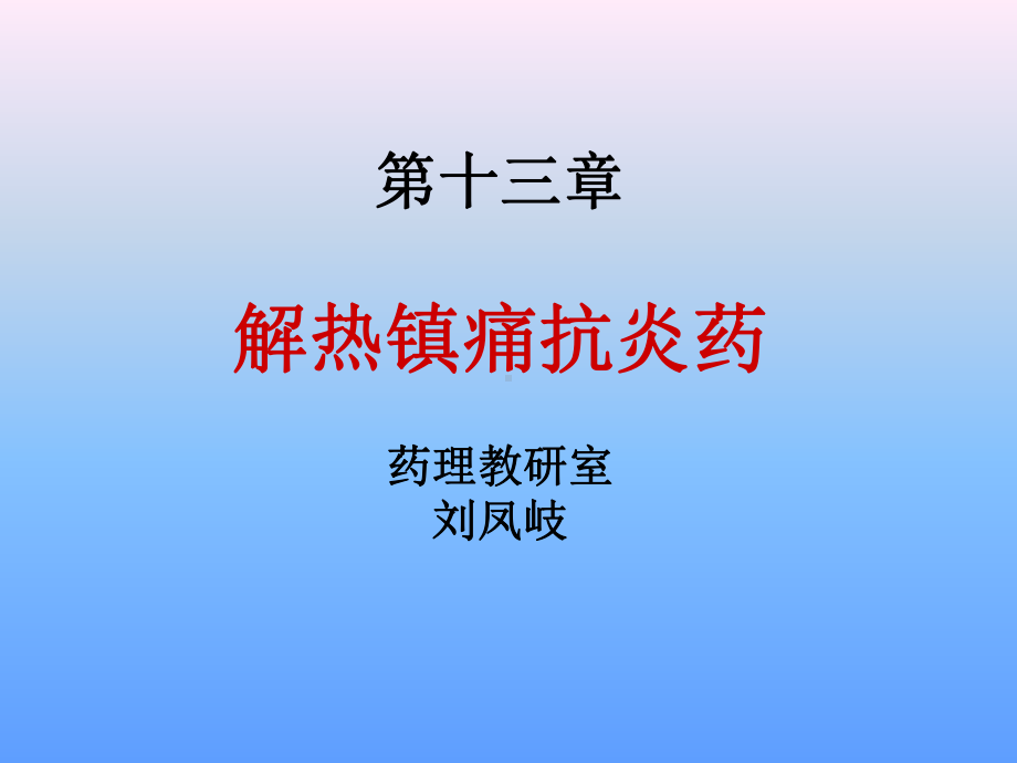 第13章解热镇痛抗炎药课件.ppt_第1页