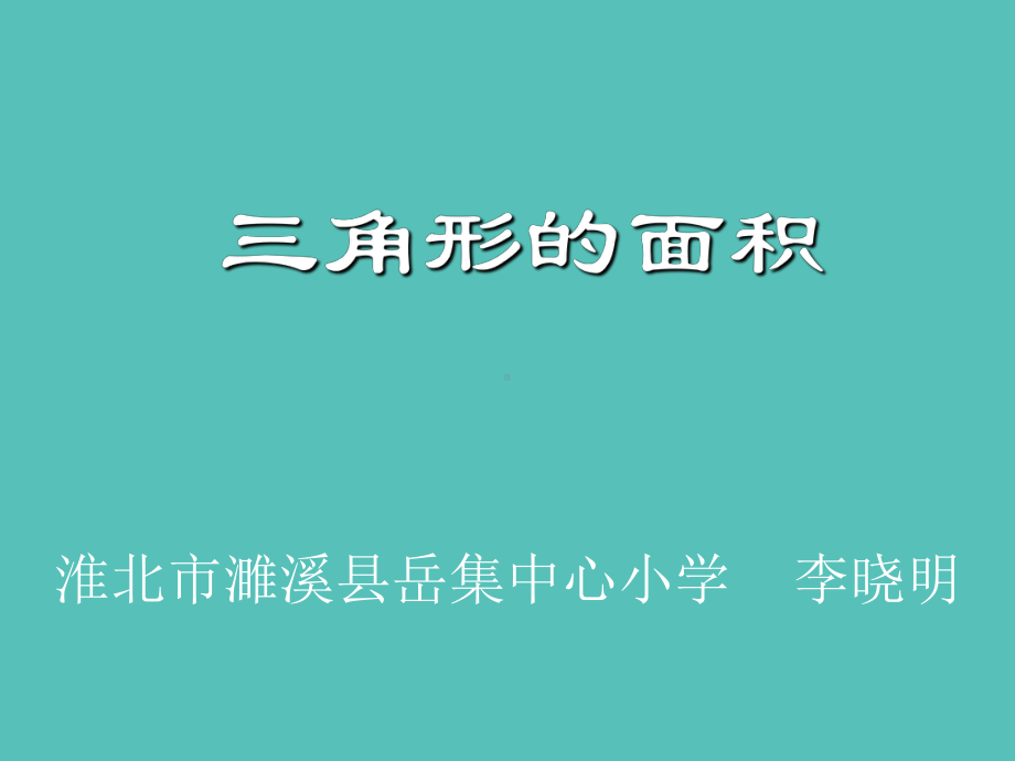 （西师大版教材）三角形实用课件1.ppt_第1页