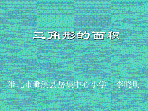 （西师大版教材）三角形实用课件1.ppt