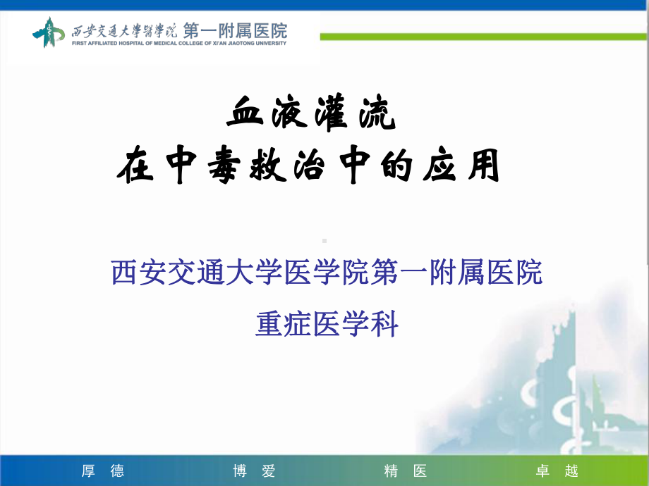 血液灌流在中毒中救治中的应用课件.ppt_第1页