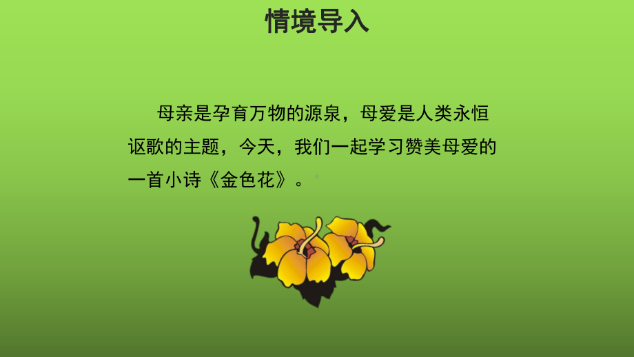 《金色花》培优教学课件.pptx_第2页