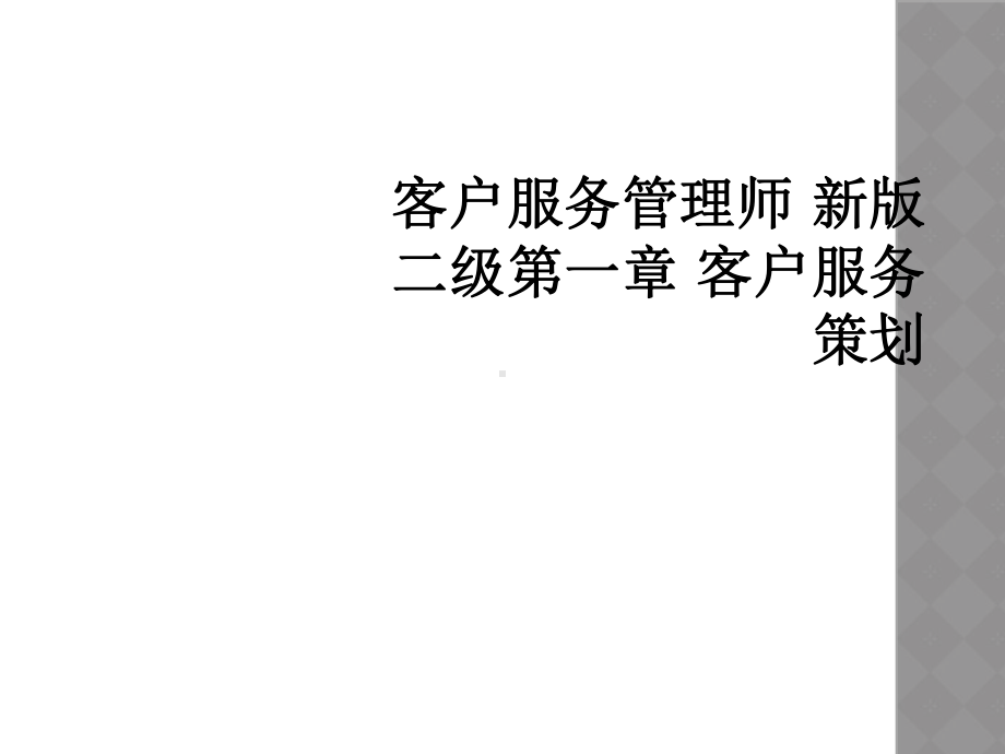 客户服务管理师新版二级第一章客户服务策划课件.ppt_第1页