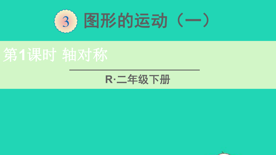 二年级数学下册3图形的运动一第1课时轴对称课件新人教版.ppt_第1页