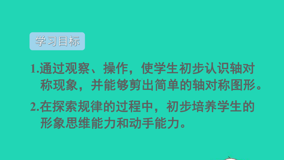 二年级数学下册3图形的运动一第1课时轴对称课件新人教版.ppt_第2页