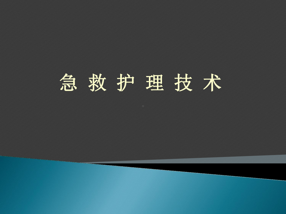 急救护理技术99课件.ppt_第3页