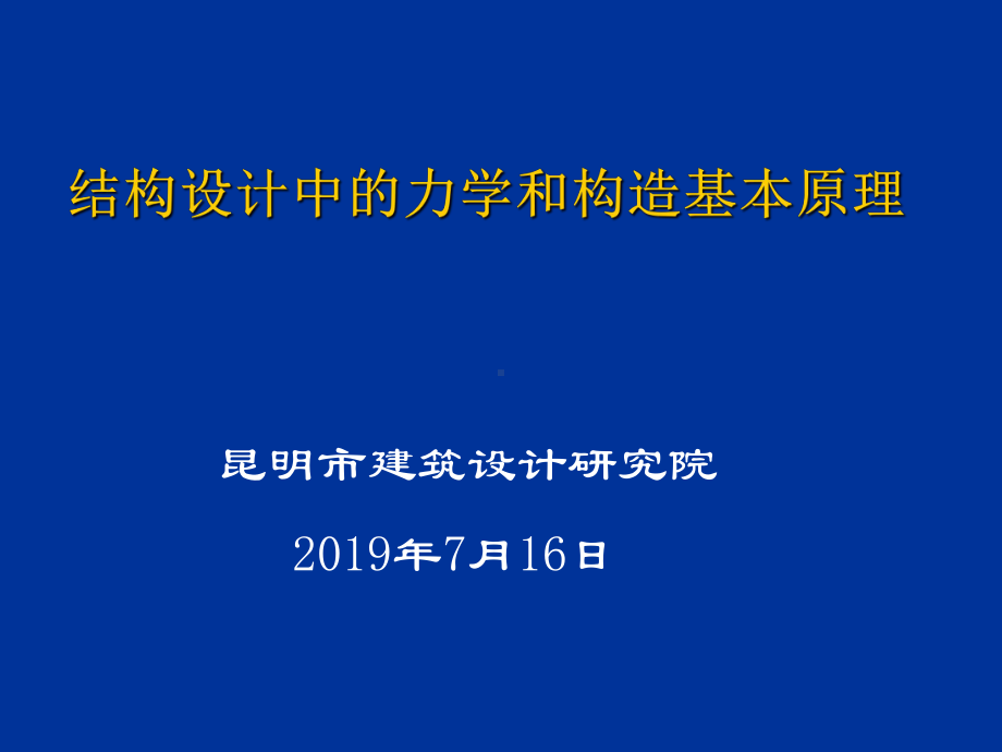 结构设计中的力学和构造基本原理课件.ppt_第1页