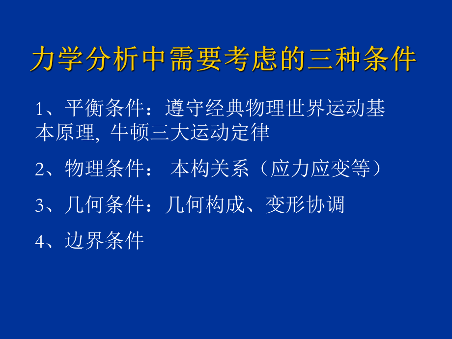 结构设计中的力学和构造基本原理课件.ppt_第2页