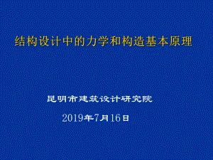 结构设计中的力学和构造基本原理课件.ppt