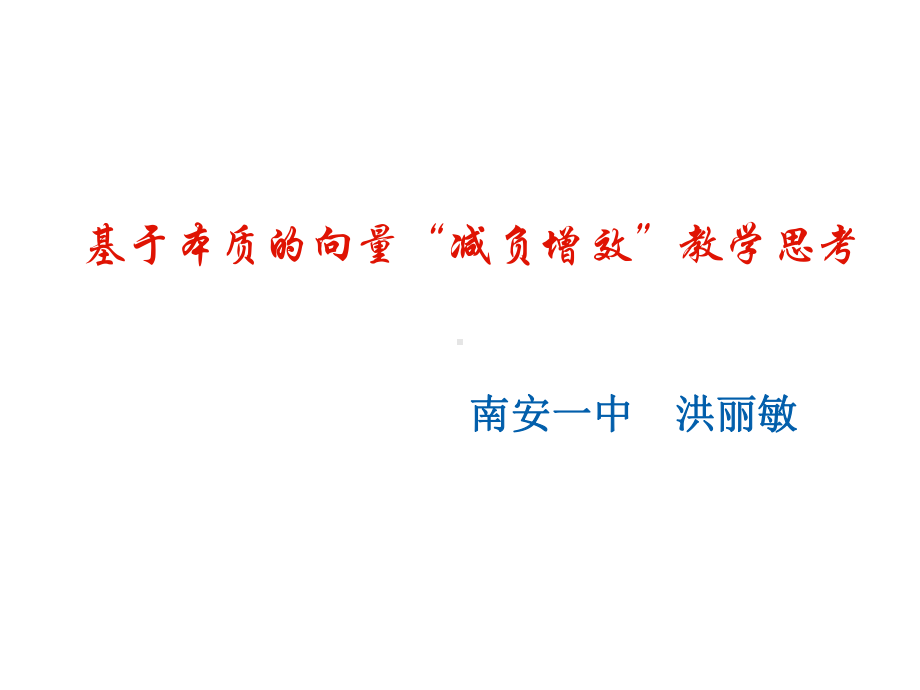 福建省高中新课程数学学科研训会讲座基于本质的向量“减负增效”教学思考课件.ppt_第1页