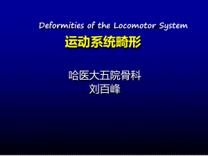 运动系统畸形课件.ppt