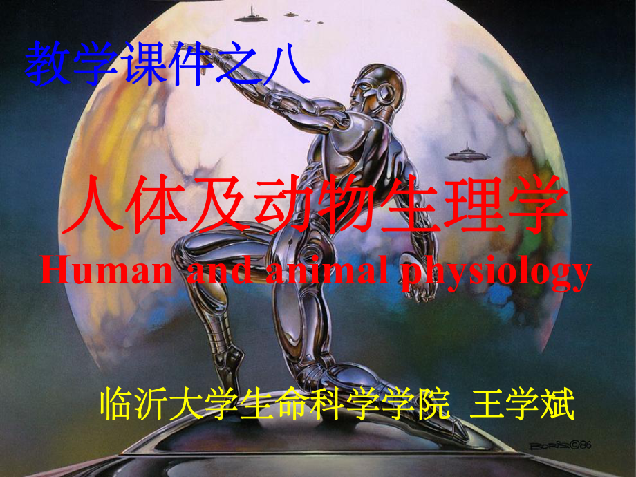 人教版教学课件08第05章血液.ppt_第1页